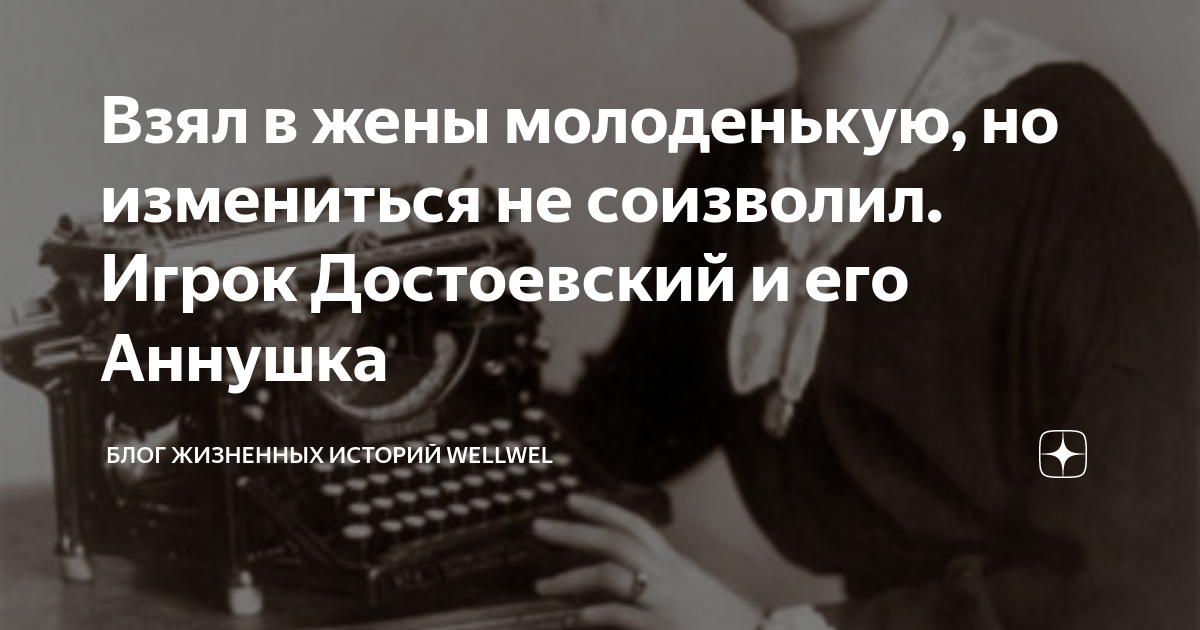 Взял в жены молоденькую, но измениться не соизволил. Игрок Достоевский ...