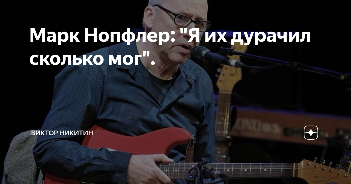 Марк Нопфлер: "Я их дурачил сколько мог". | Виктор Никитин | Дзен