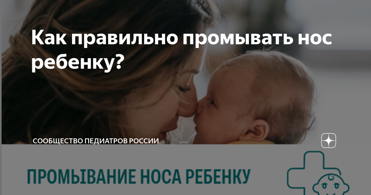 Промывание носа ребенку