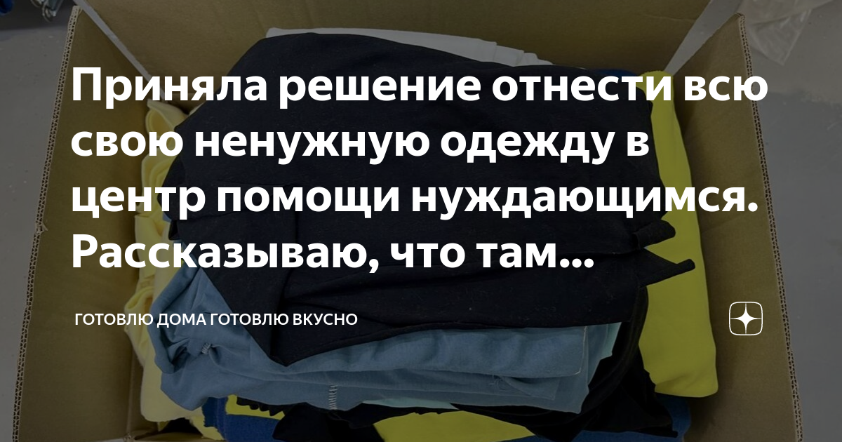 Приняла решение отнести всю свою ненужную одежду в центр помощи ...