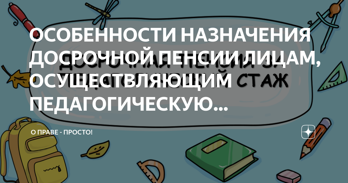ОСОБЕННОСТИ НАЗНАЧЕНИЯ ДОСРОЧНОЙ ПЕНСИИ ЛИЦАМ, ОСУЩЕСТВЛЯЮЩИМ ПЕДАГОГИЧЕСКУЮ ДЕЯ