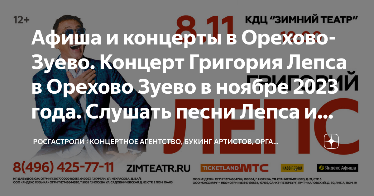 Афиша и концерты в Орехово-Зуево. Концерт Григория Лепса в Орехово Зуево в ноябр