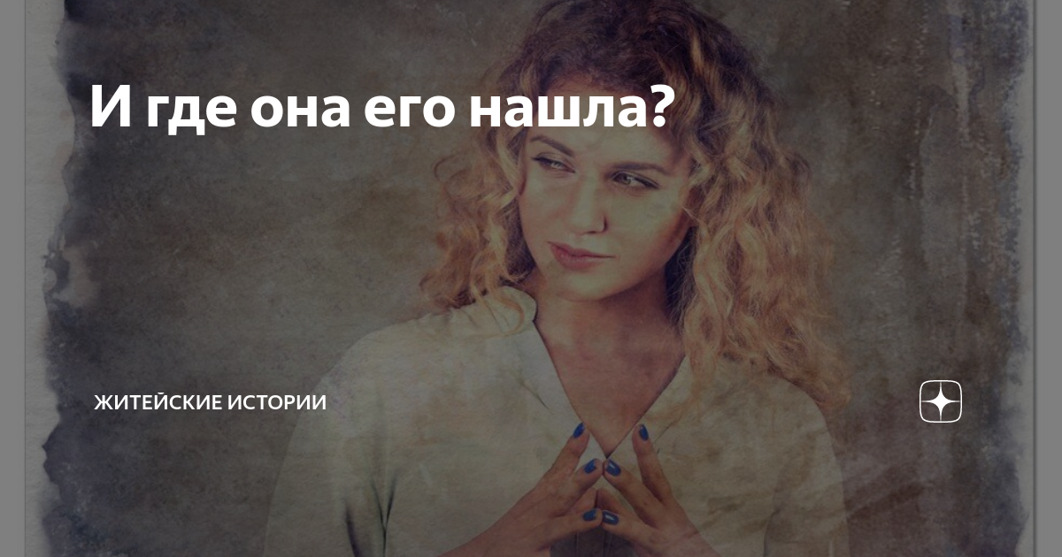 И где она его нашла? | Житейские истории | Дзен