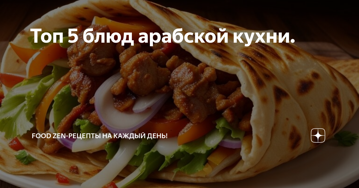 Блюда и особенности арабской кухни: рецепты