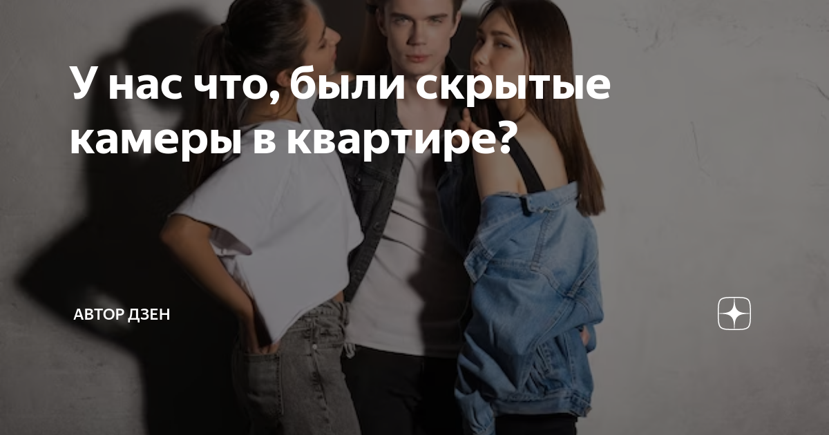 У нас что, были скрытые камеры в квартире? | Автор ДЗЕН | РАССКАЗЫ | Дзен