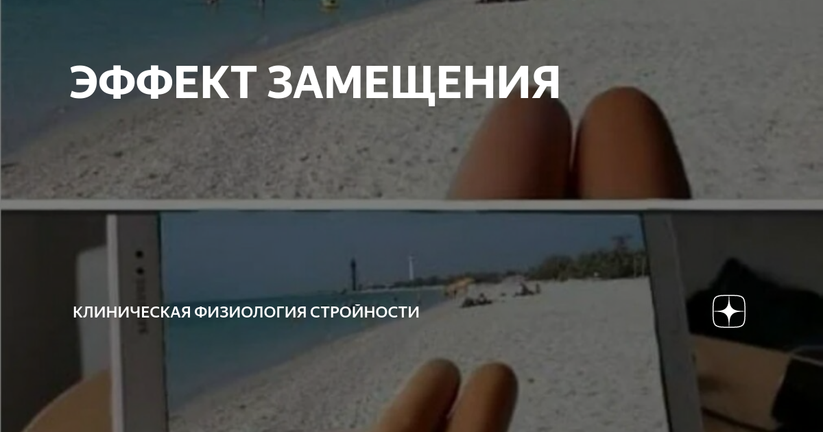 ЭФФЕКТ ЗАМЕЩЕНИЯ | КЛИНИЧЕСКАЯ ФИЗИОЛОГИЯ СТРОЙНОСТИ | Дзен