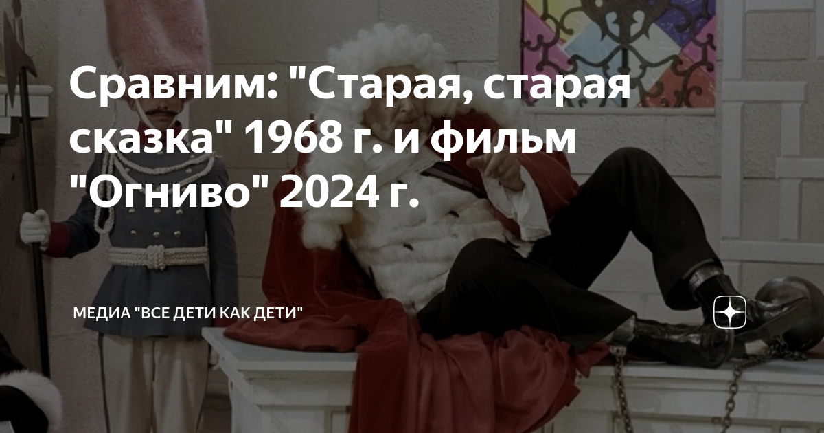 Сравним: "Старая, старая сказка" 1968 г. и фильм "Огниво" 2024 г ...