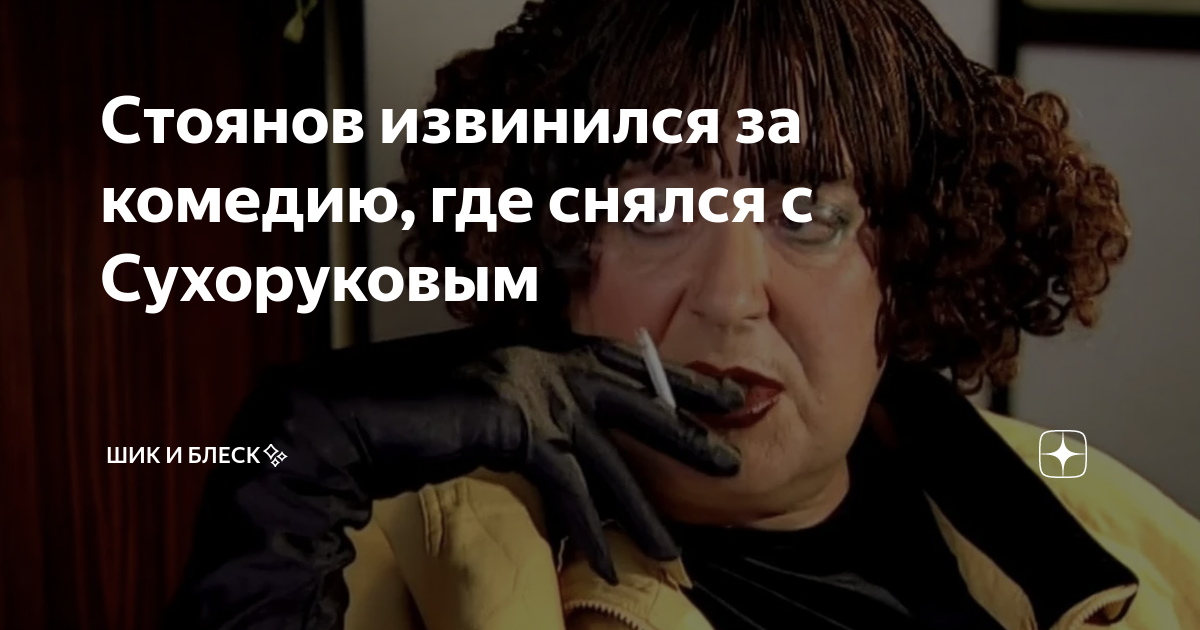 Стоянов извинился за комедию, где снялся с Сухоруковым | Шик и Блеск | Дзен