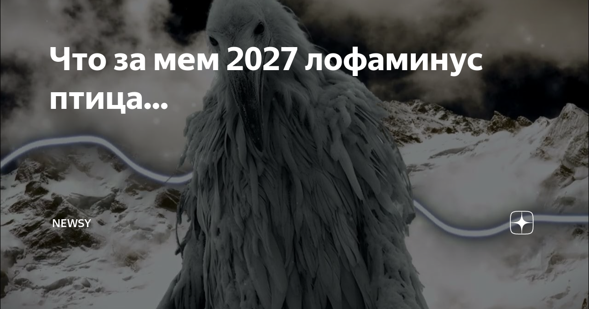 Лофаминус птица. Птица лофаминус 2027. Мем 2027 птица. Лафоминусы птицы снежные. Лафоминус птица 2027 Мем.