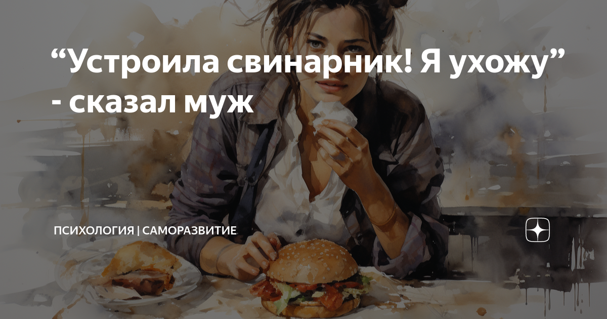 муж сказал что я не умею готовить