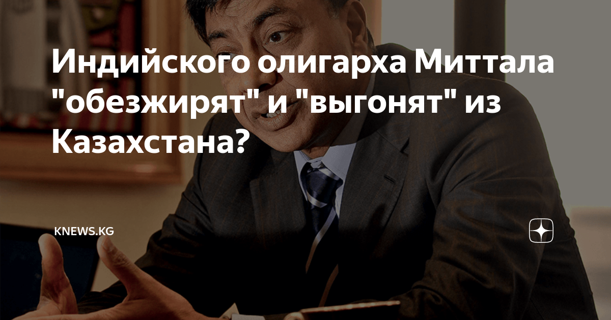 Индийского олигарха Миттала "обезжирят" и "выгонят" из Казахстана ...