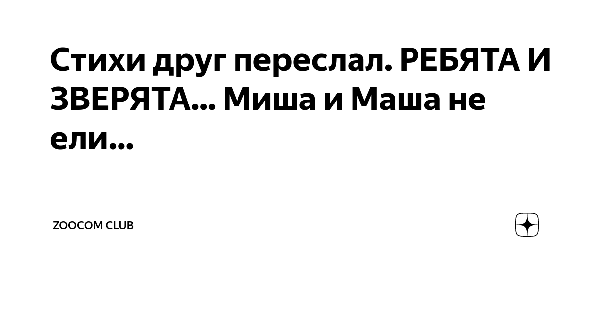 Стихи друг переслал. РЕБЯТА И ЗВЕРЯТА... Миша и Маша не ели… | Zoocom ...