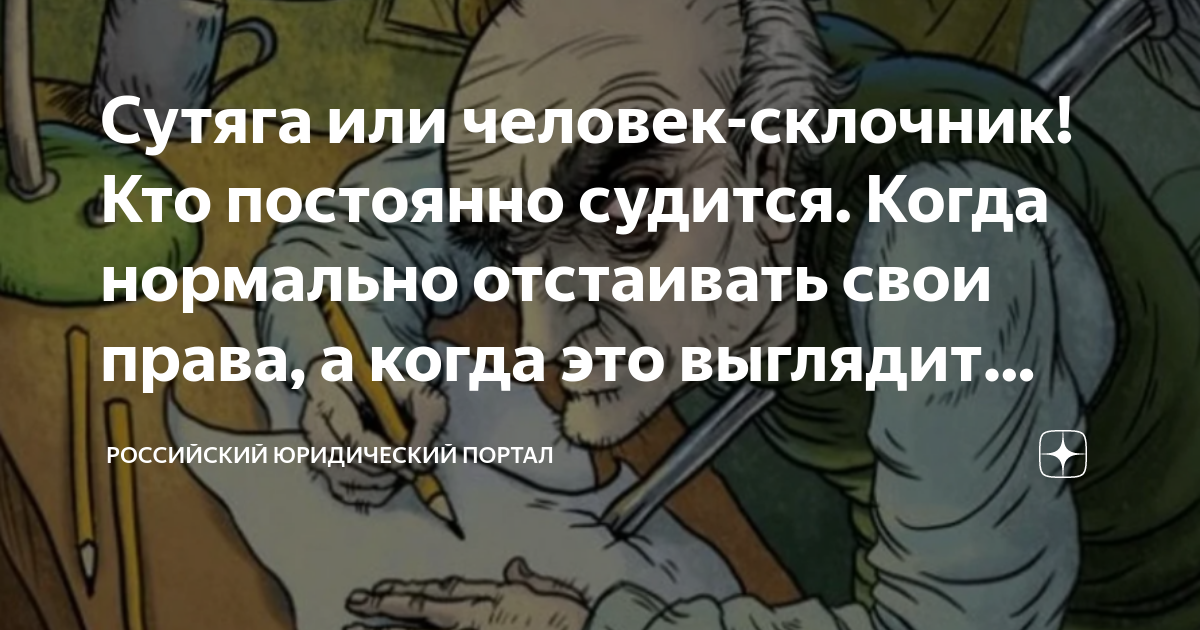 Склочник