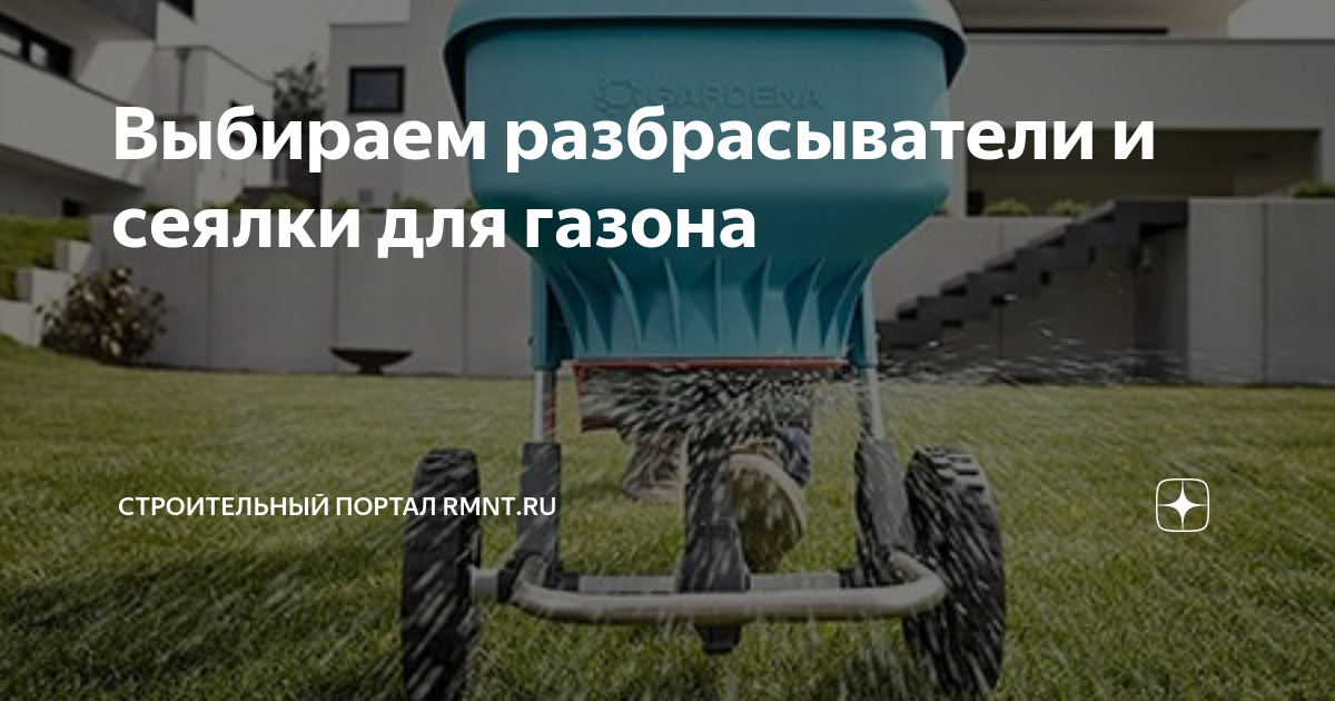 Выбираем разбрасыватели и сеялки для газона — gkhyarovoe.ru