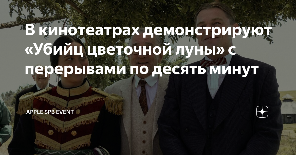 В кинотеатрах демонстрируют «Убийц цветочной луны» с перерывами по ...