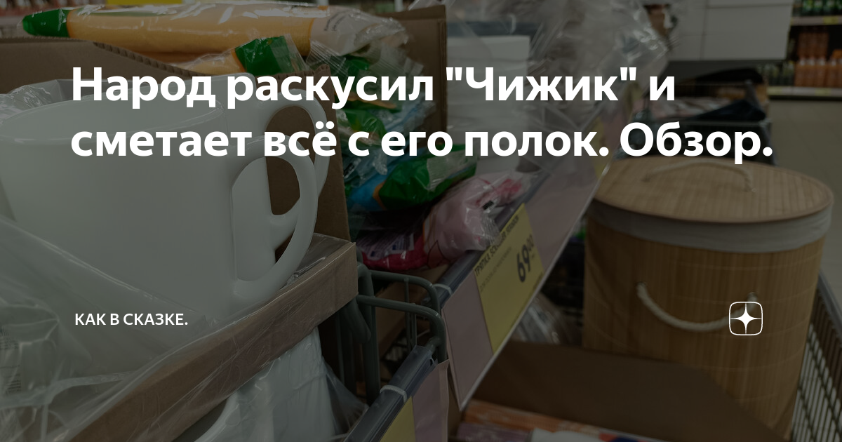 Народ раскусил "Чижик" и сметает всё с его полок. Обзор. | Как в сказке ...