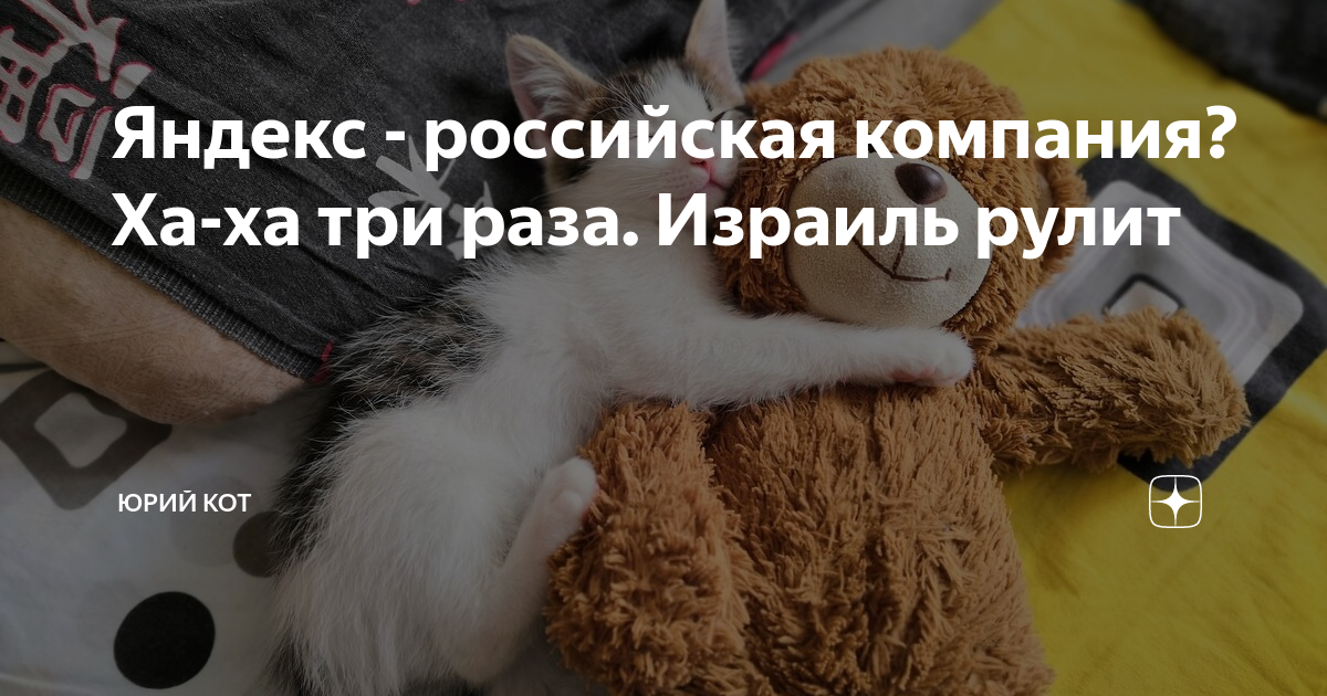 Яндекс - российская компания? Ха-ха три раза. Израиль рулит | Юрий Кот ...