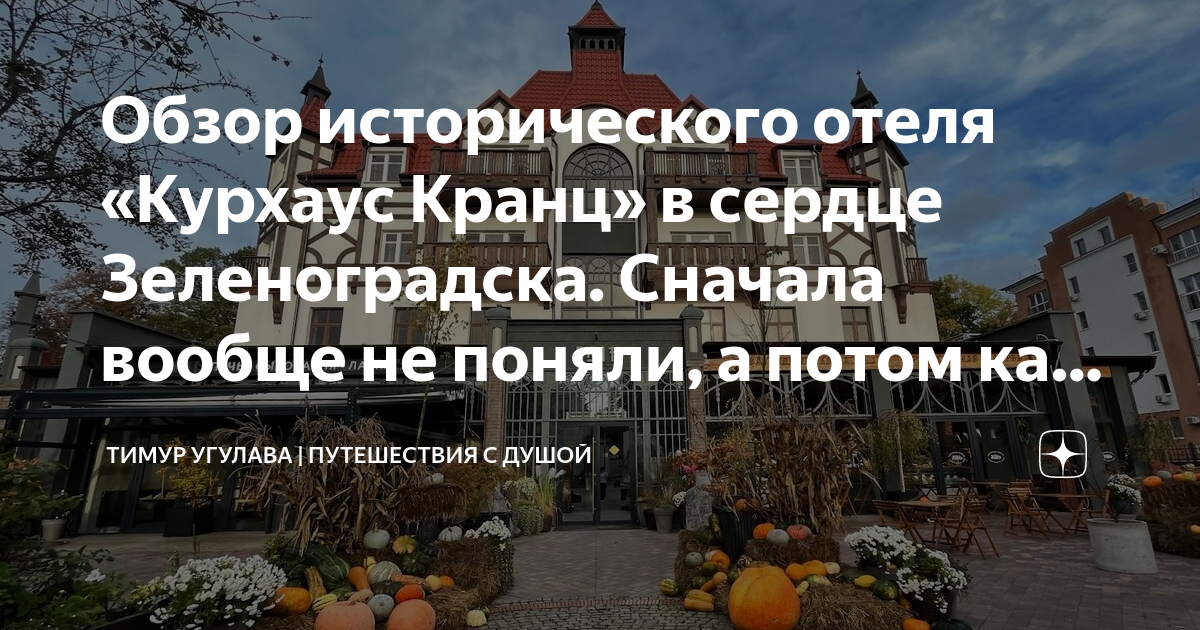 Обзор исторического отеля «Курхаус Кранц» в сердце Зеленоградска ...