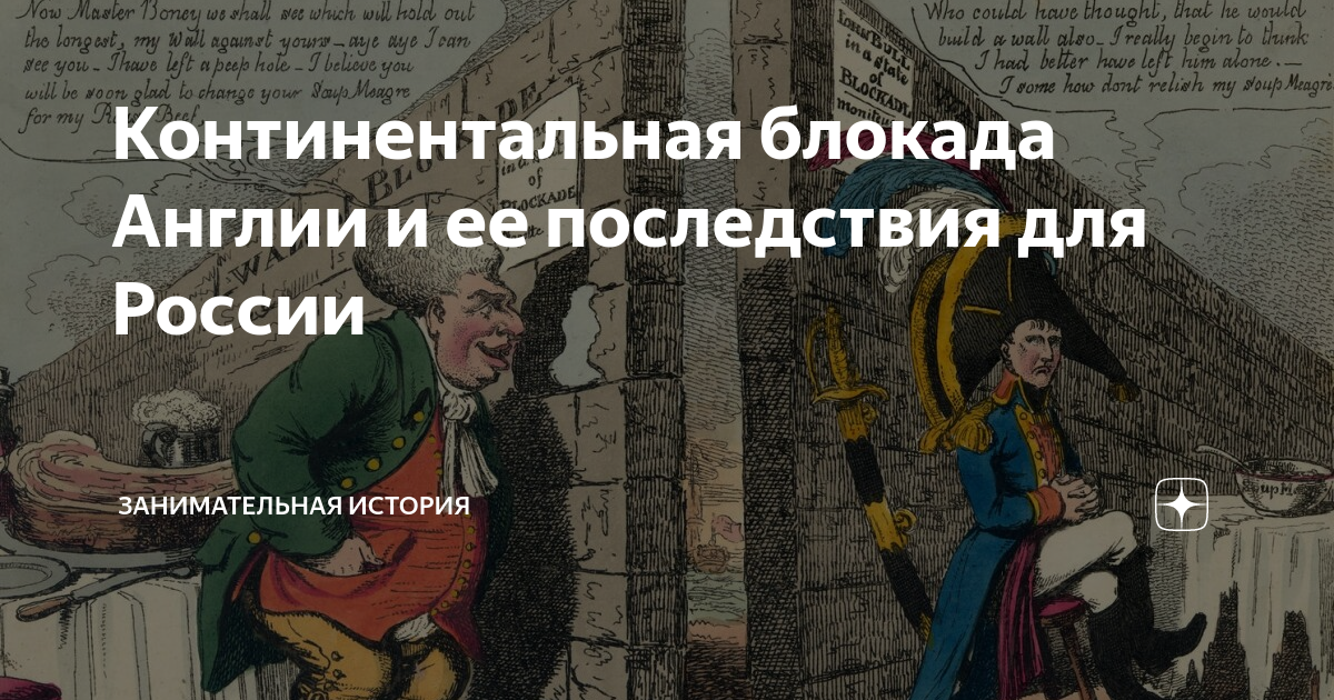Нарушение континентальной блокады