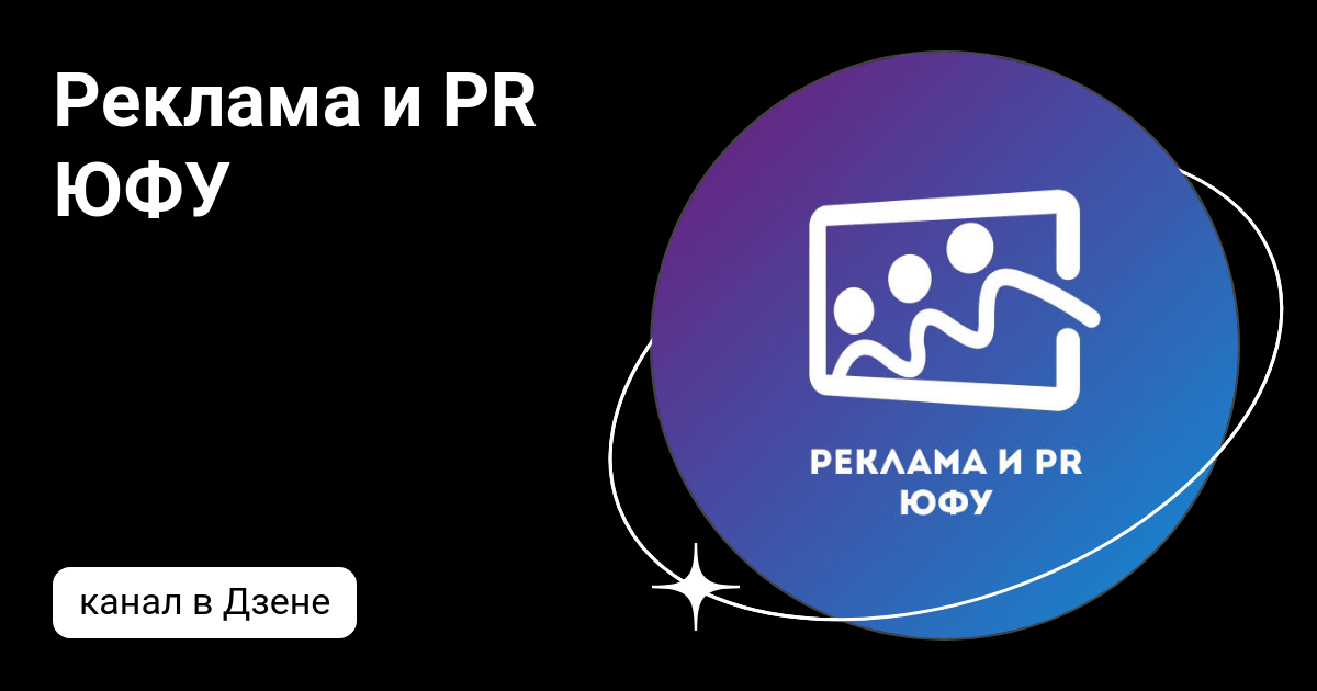 Реклама и PR ЮФУ | Дзен