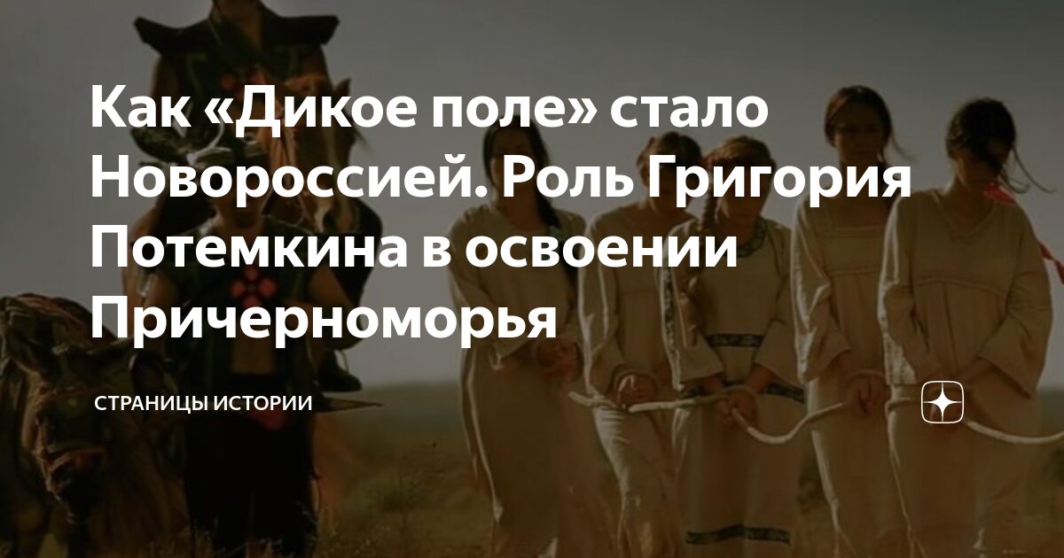 Как «Дикое поле» стало Новороссией. Роль Григория Потемкина в освоении ...
