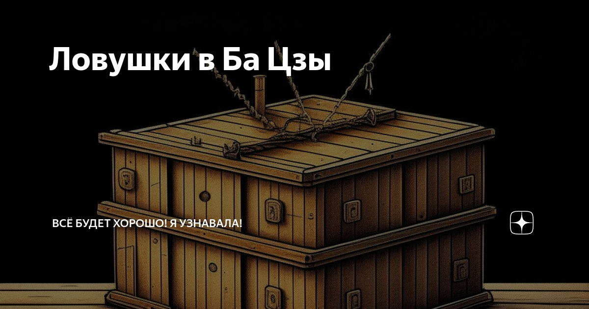 Ловушки в Ба Цзы | Всё будет хорошо! Я узнавала! | Дзен