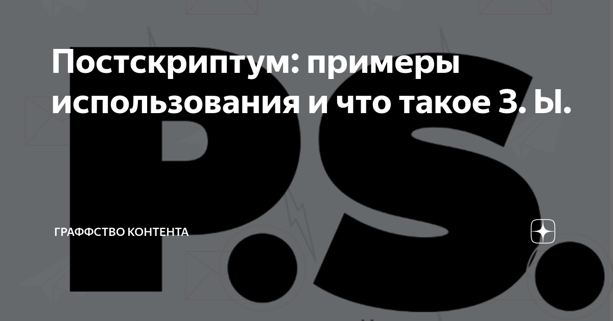 Постскриптум: примеры использования и что такое З. Ы. | Граффство ...