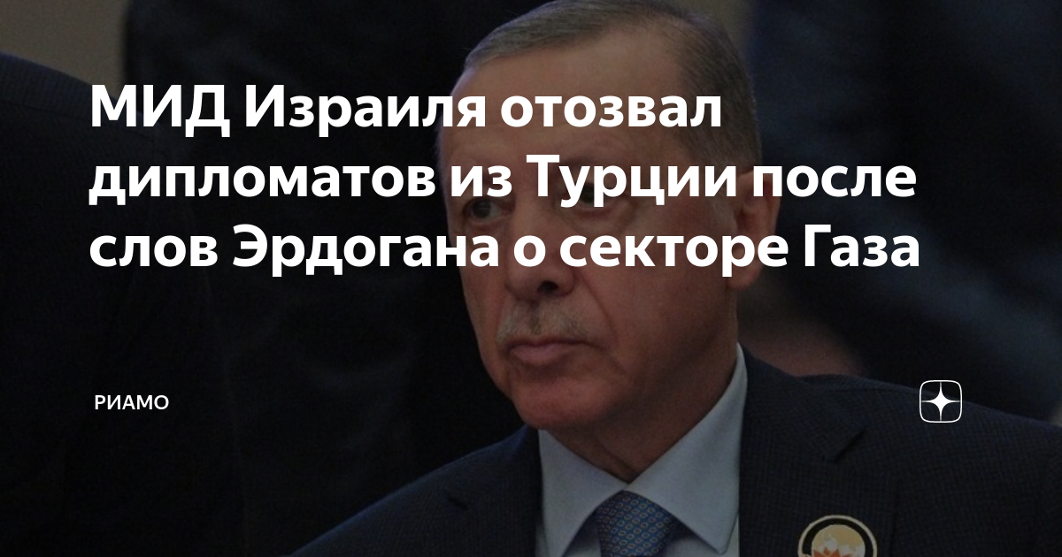 Израиль отзывает диппредставителей из Турции после слов Эрдогана