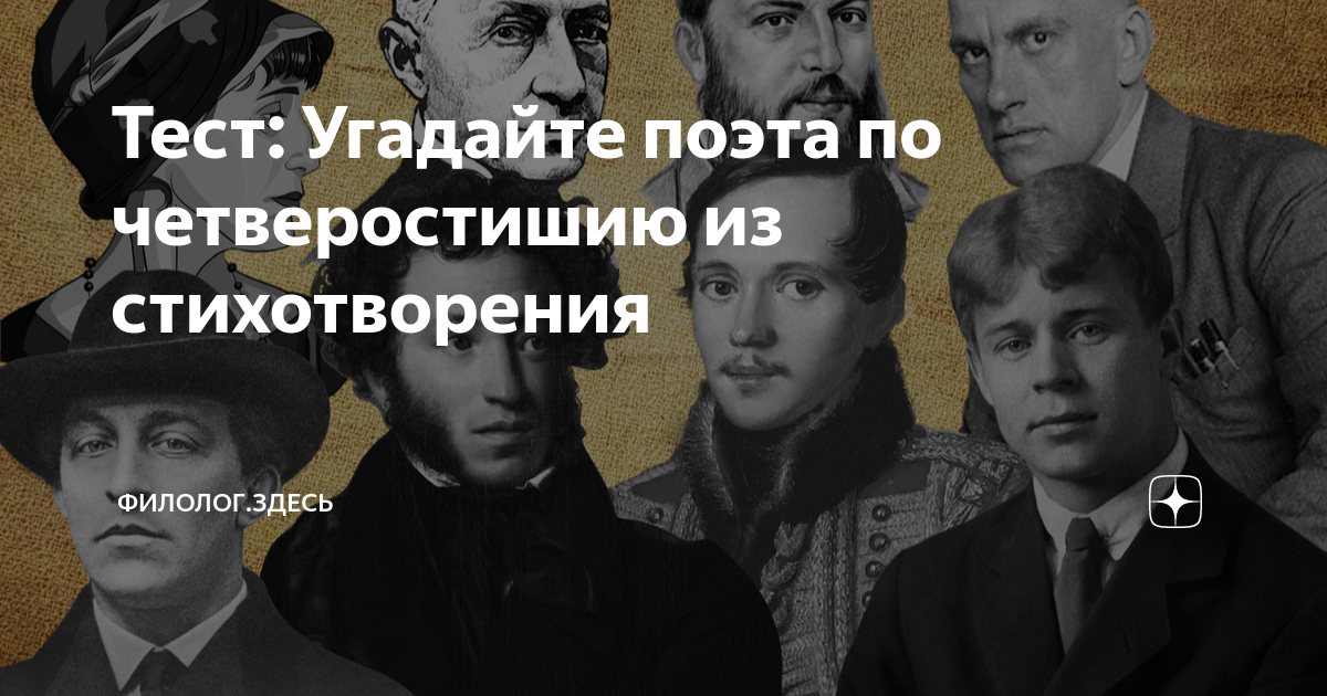 Угадайте поэта. Тест Угадай поэта по стиху. Угадай поэта надпись.