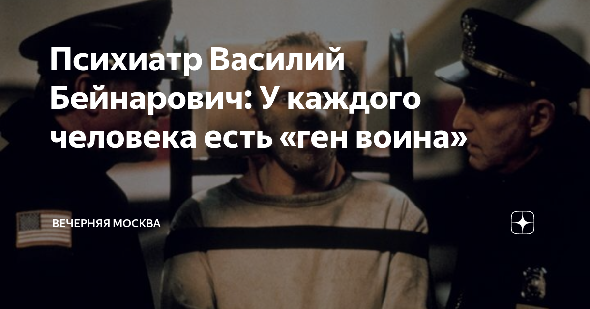 Психиатр Василий Бейнарович: У каждого человека есть «ген воина ...