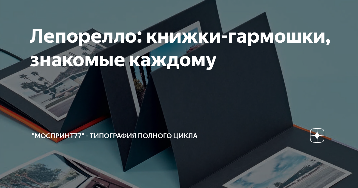 Лепорелло: книжки-гармошки, знакомые каждому | "Моспринт77 ...