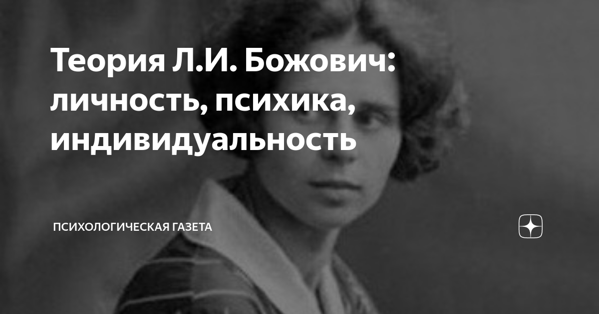 Теория Л.И. Божович: личность, психика, индивидуальность ...