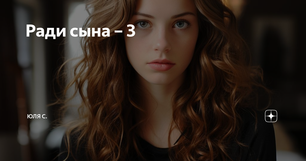 Ради сына 12