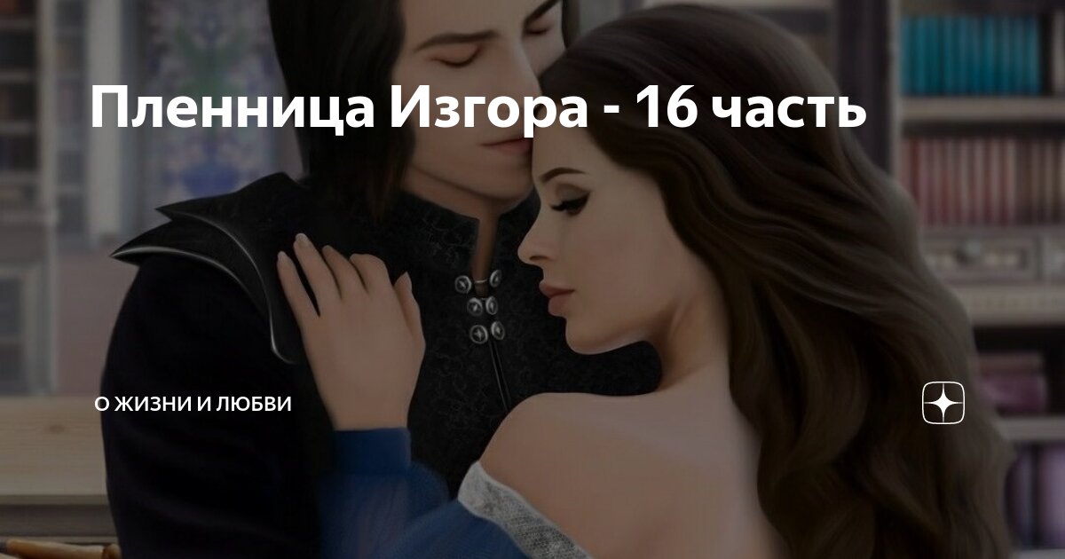 отчим в плену страсти читать онлайн