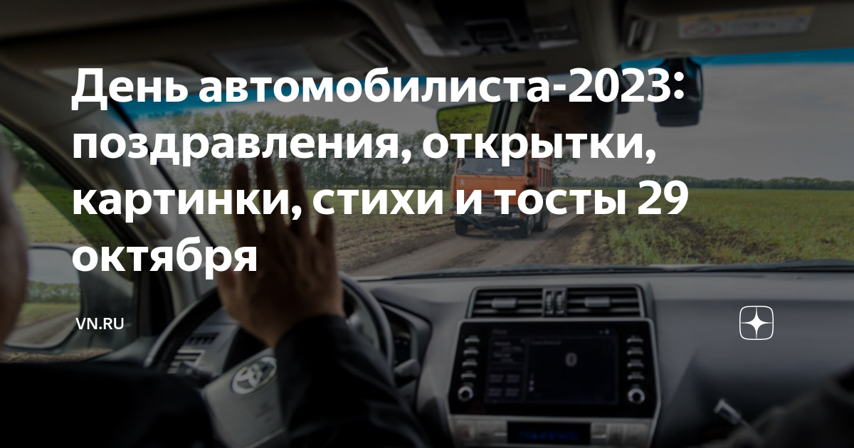 Международный день автомобилиста - 30 октября. Приятные поздравления в прозе, стихах и смс