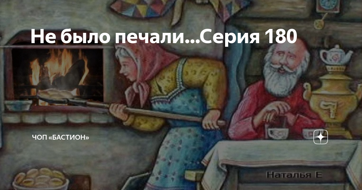 Не было печали читать бастион. Не было печали 211чоп Бастион.