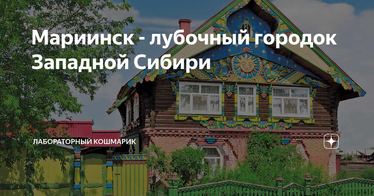 Мариинск - лубочный городок Западной Сибири | Лабораторный кошмарик | Дзен