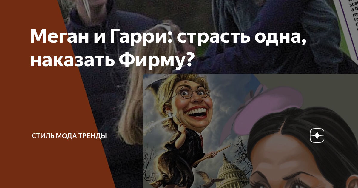 Меган и Гарри: страсть одна, наказать Фирму? | СТИЛЬ МОДА ТРЕНДЫ | Дзен