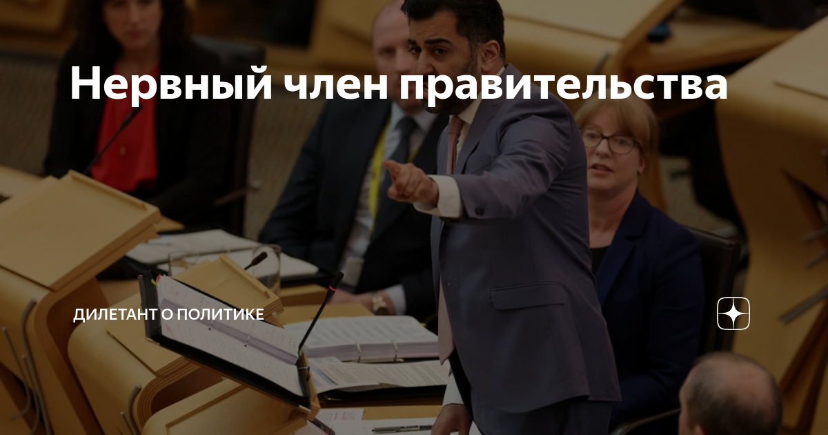 Нервный член правительства | Дилетант о политике | Дзен