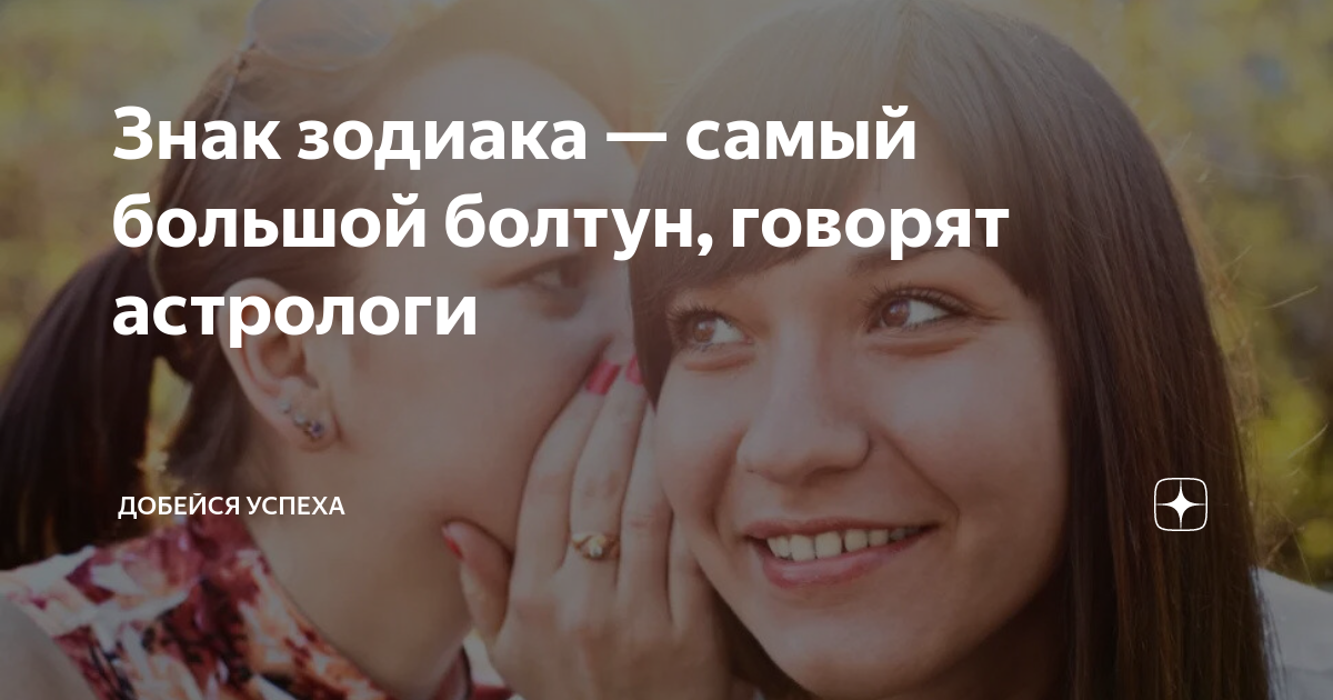 Знак зодиака — самый большой болтун, говорят астрологи | Добейся Успеха ...