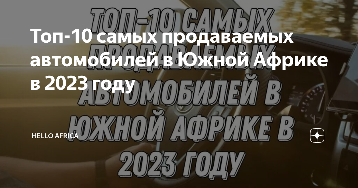 Рейтинг лучших автомобилей Южной Африки в 2022 году