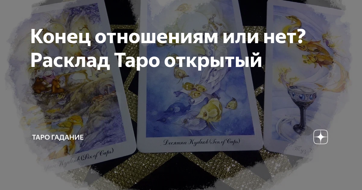 расклады на картах таро уэйта. конец отношений гадание таро. гадание таро пауза или конец. какой мужчина на пороге. расклады таро схемы для начинающих.