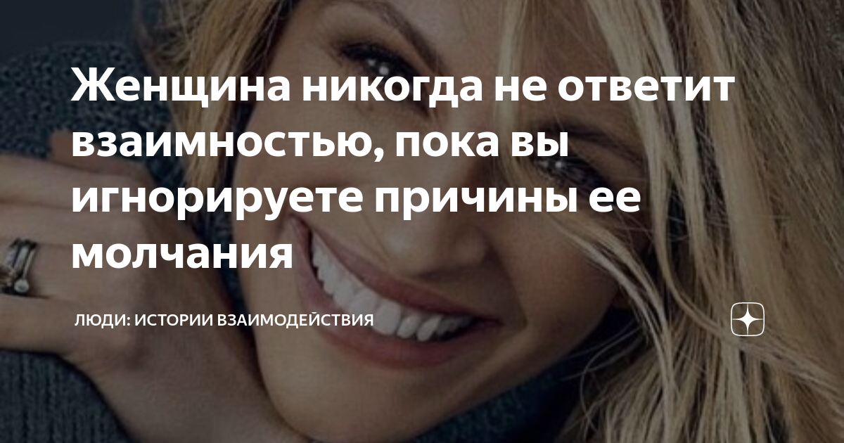 Женщина никогда не ответит взаимностью, пока вы игнорируете причины ее ...