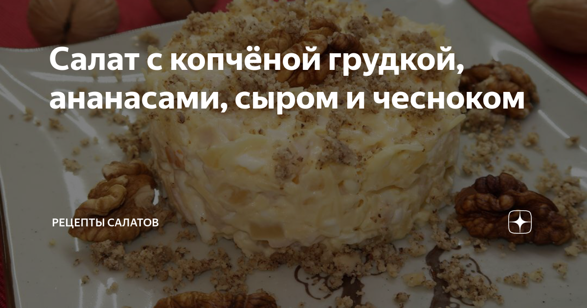 10 очень вкусных салатов с ананасом