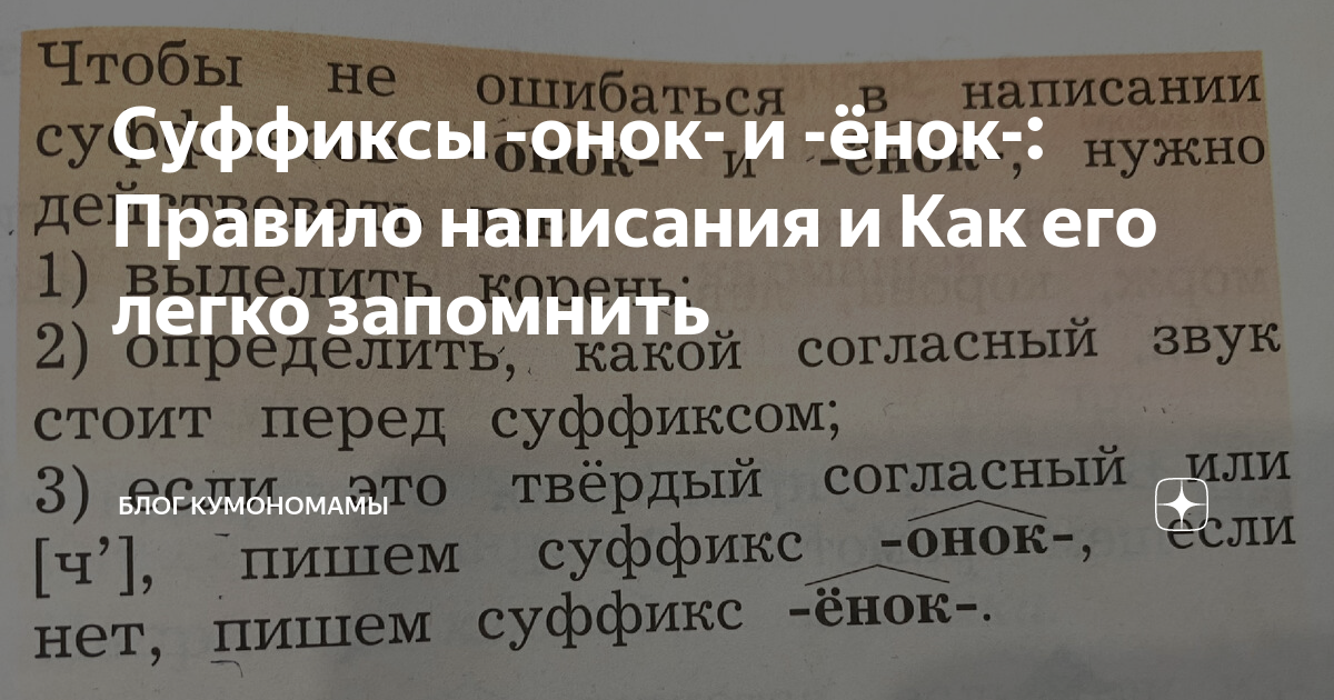 Суффиксы -онок- и -ёнок-: Правило написания и Как его легко запомнить ...