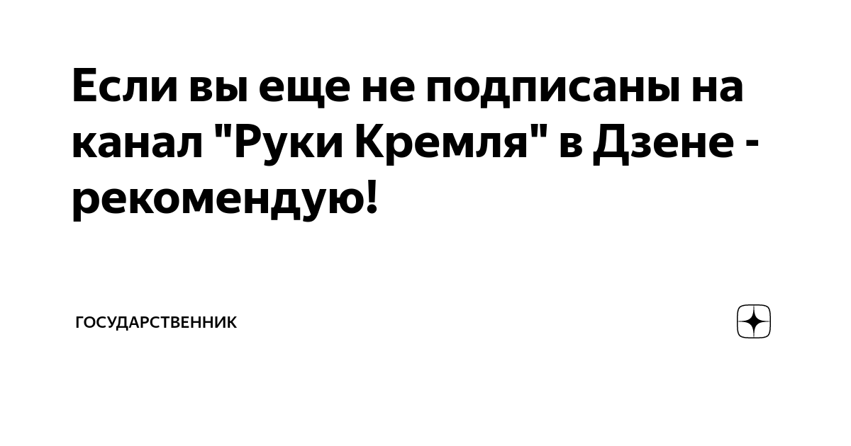 Государственник дзен
