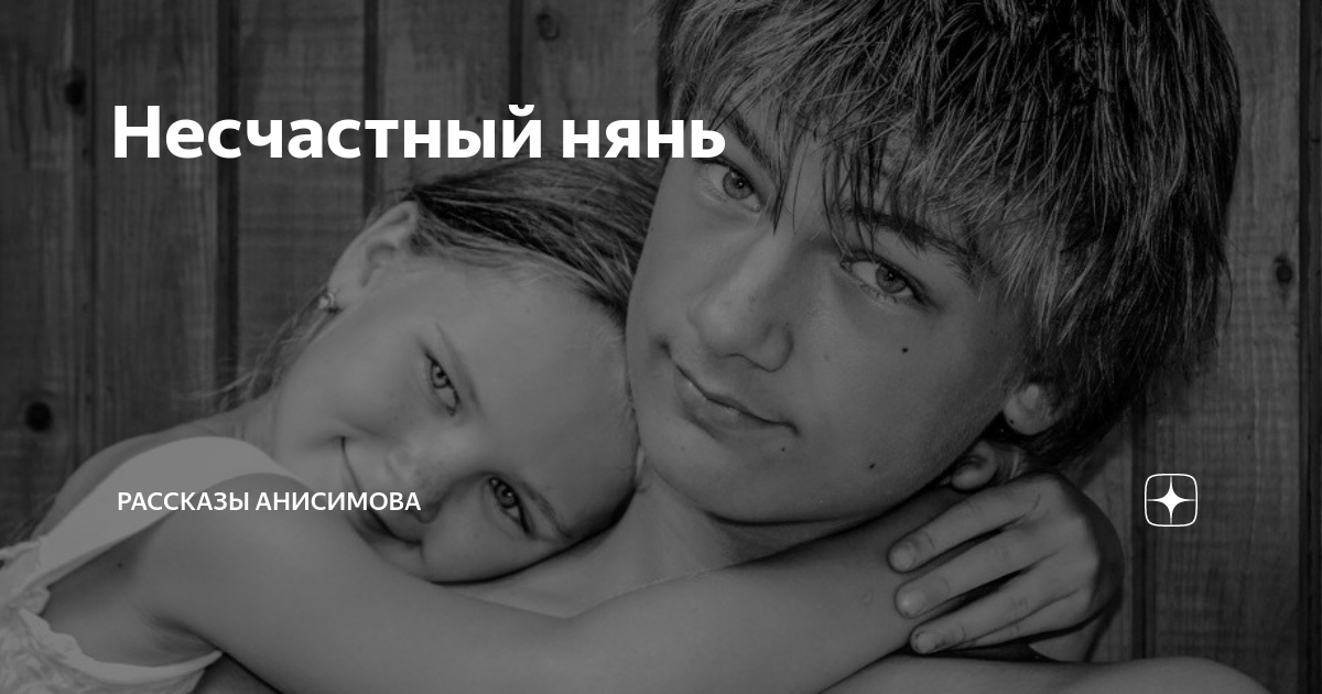 Несчастный нянь | Рассказы Анисимова | Дзен