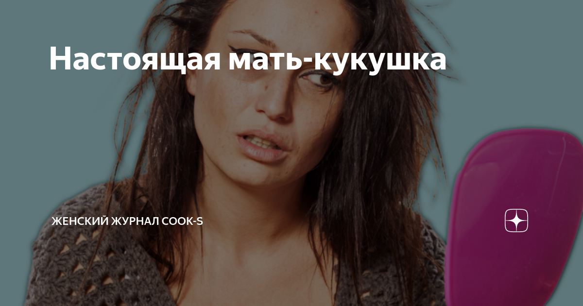 Настоящая мать-кукушка | Женский журнал Cook-s | Дзен