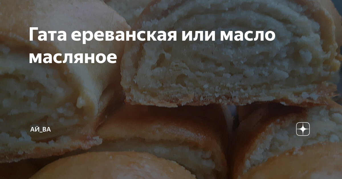 Ереванская слоеная гата, песочное печенье с начинкой