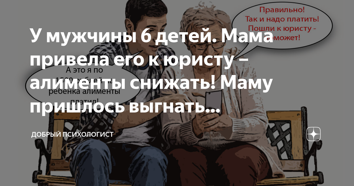 У мужчины 6 детей. Мама привела его к юристу – алименты снижать! Маму ...